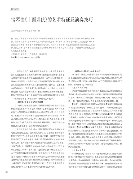 钢琴曲《十面埋伏》的艺术特征及演奏技巧