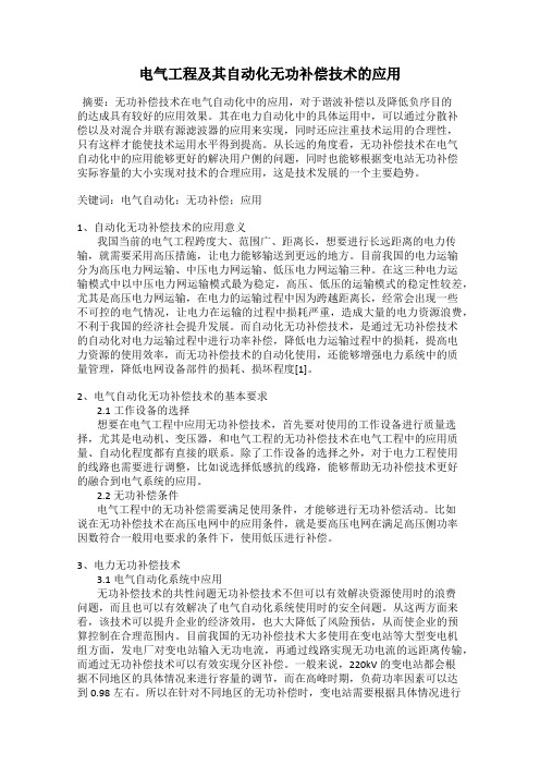 电气工程及其自动化无功补偿技术的应用