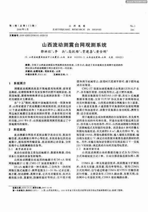 山西流动测震台网观测系统