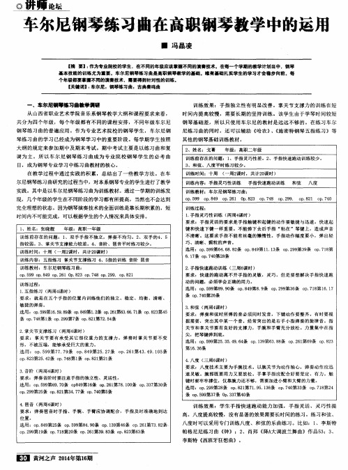 车尔尼钢琴练习曲在高职钢琴教学中的运用
