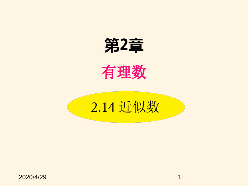 最新华东师大版七年级数学上册精品课件2.14 近似数