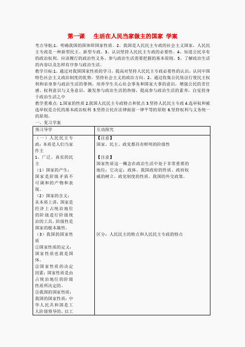 高中政治 第一课《生活在人民当家做主的国家》精品学案(新人教版必修2)