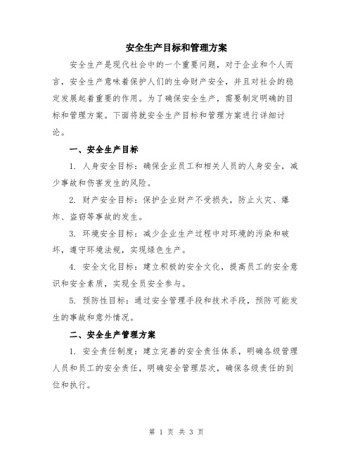 安全生产目标和管理方案