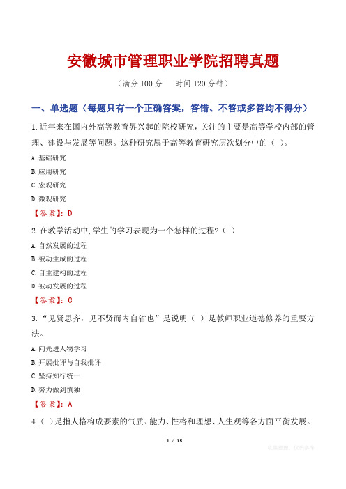 安徽城市管理职业学院招聘真题