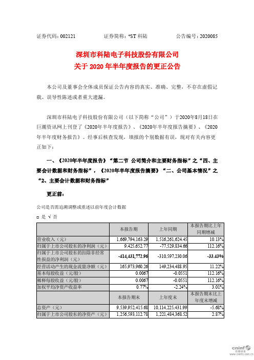 ST科陆：关于2020年半年度报告的更正公告