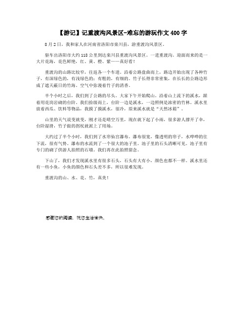 【游记】记重渡沟风景区-难忘的游玩作文400字