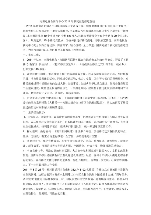 南阳电视台新闻中心2011年移民宣传报道总结