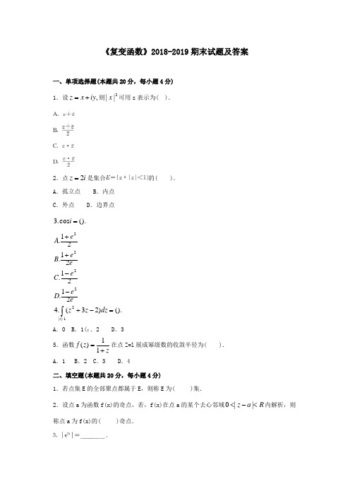 《复变函数》2018-2019期末试题及答案