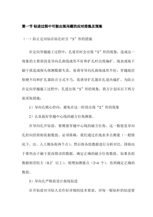 钻进过程中可能出现问题的应对措施及预案