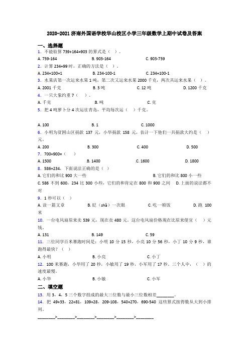 2020-2021济南外国语学校华山校区小学三年级数学上期中试卷及答案