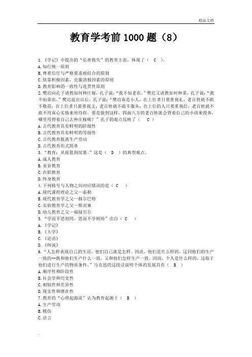教育学考前1000题答案