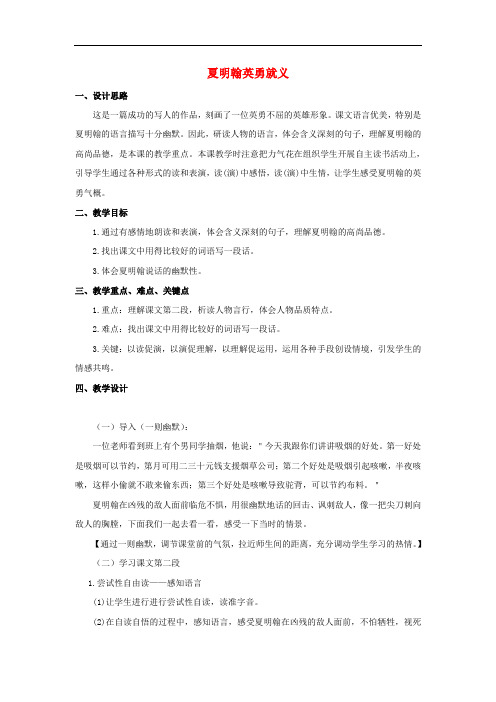 五年级语文上册9《夏明翰英勇就义》教案1浙教版