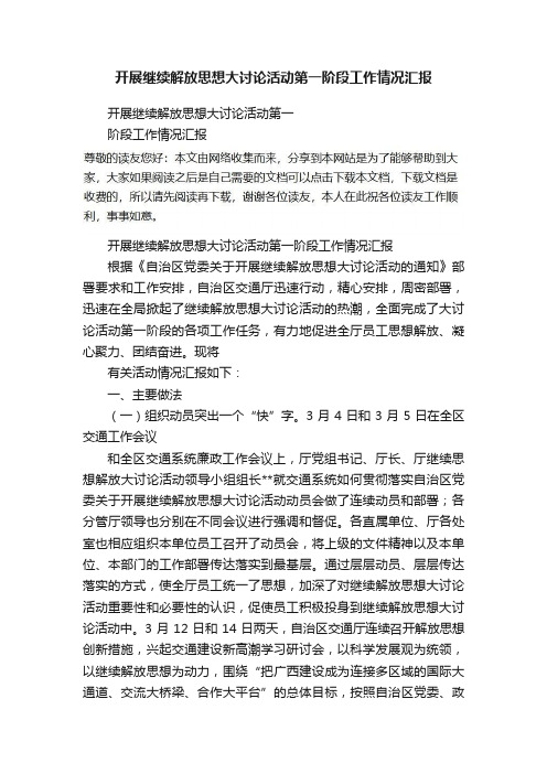 开展继续解放思想大讨论活动第一阶段工作情况汇报