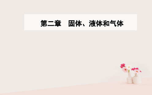2018_2019学年高中物理第二章固体、液体和气体第一节晶体和非晶体课件粤教版