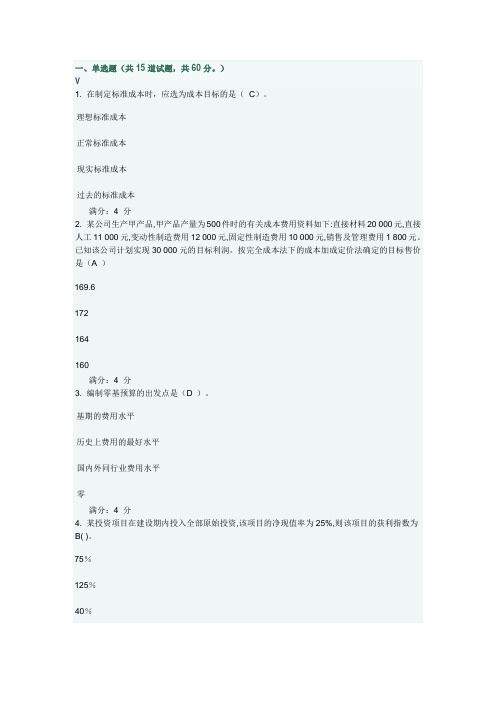 东财 1203管理会计在线作业 答案