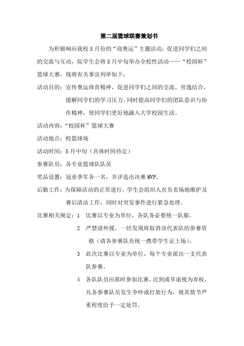 第二届篮球联赛策划书
