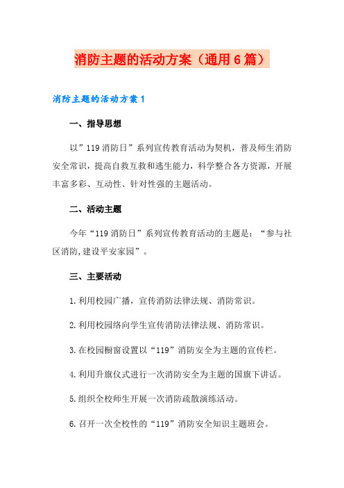 消防主题的活动方案(通用6篇)