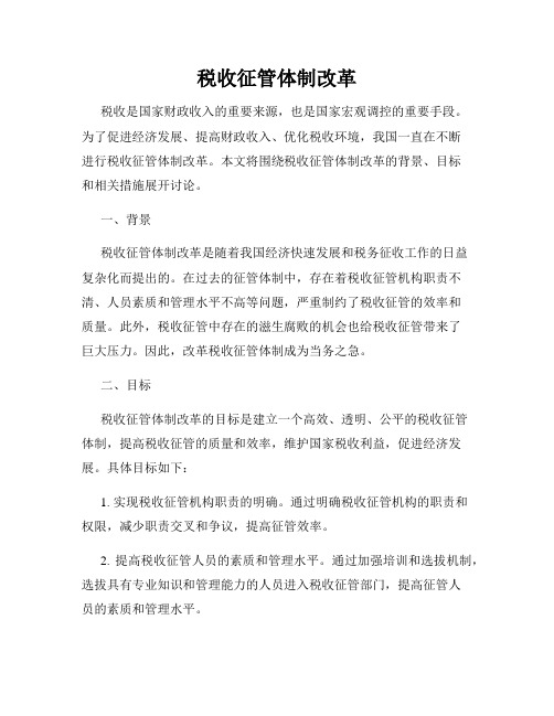 税收征管体制改革