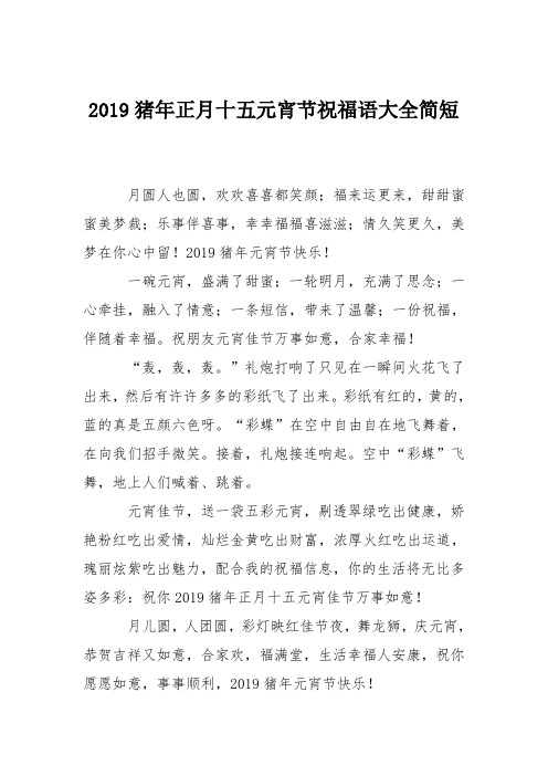 2019猪年正月十五元宵节祝福语大全简短