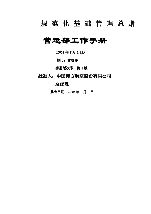 南方航空股份公司营运部手册