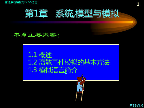 第1章   系统,模型与模拟