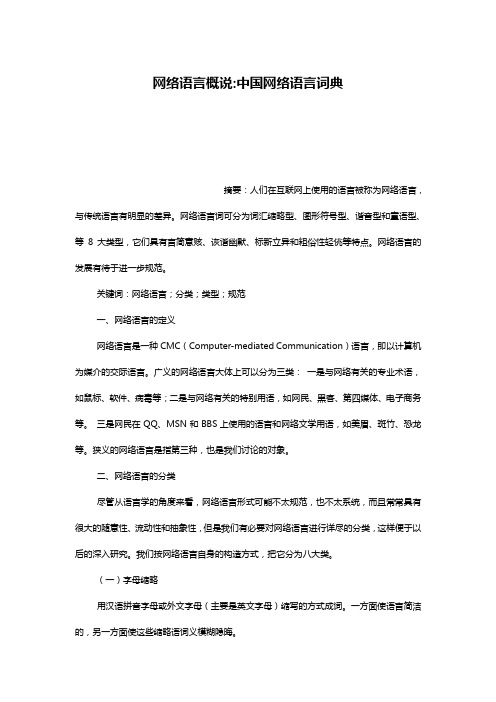 网络语言概说-中国网络语言词典