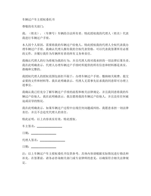 车辆过户车主授权委托书