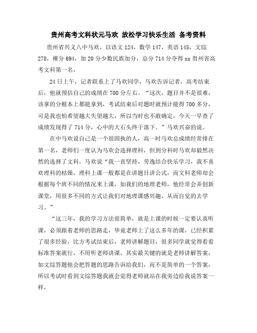贵州高考文科状元马欢 放松学习快乐生活 备考资料