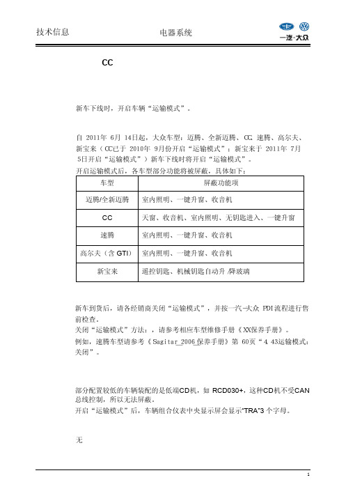 大众车型开启运输模式信息