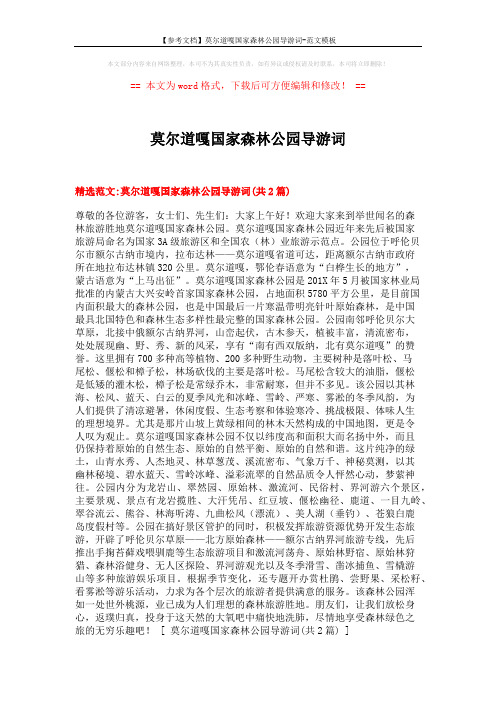 【参考文档】莫尔道嘎国家森林公园导游词-范文模板 (8页)