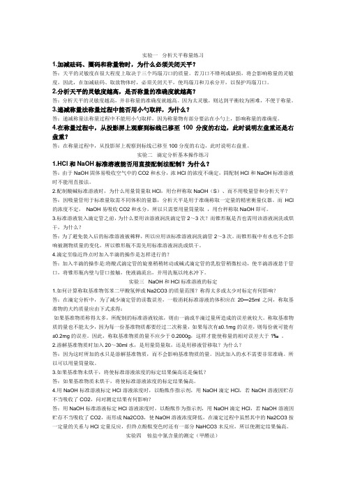 分析化学实验课后题答案