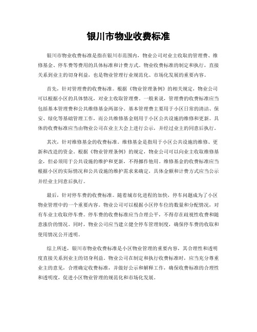 银川市物业收费标准
