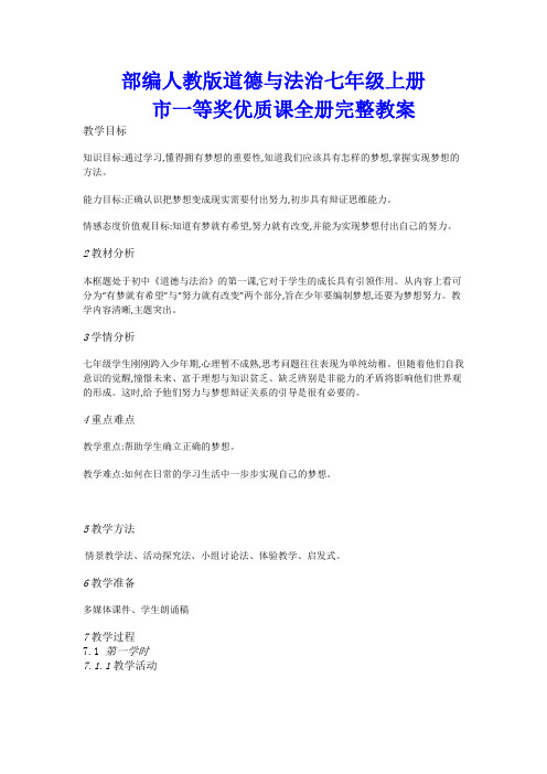部编人教版道德与法治七年级上册市一等奖优质课全册完整教案