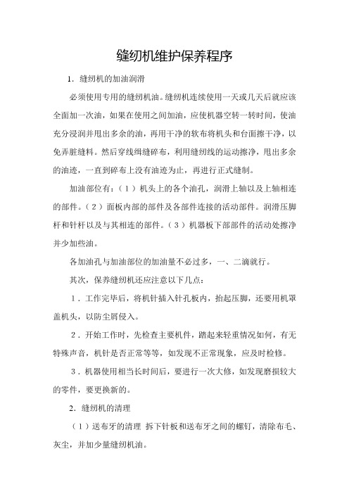 缝纫机维护保养程序