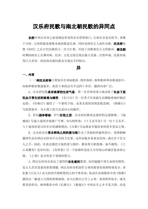 汉乐府民歌与南北朝民歌的异同点