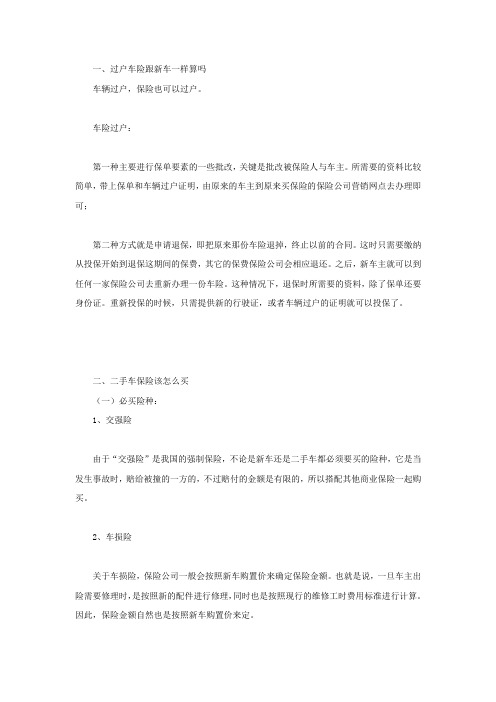 过户车险跟新车一样算吗