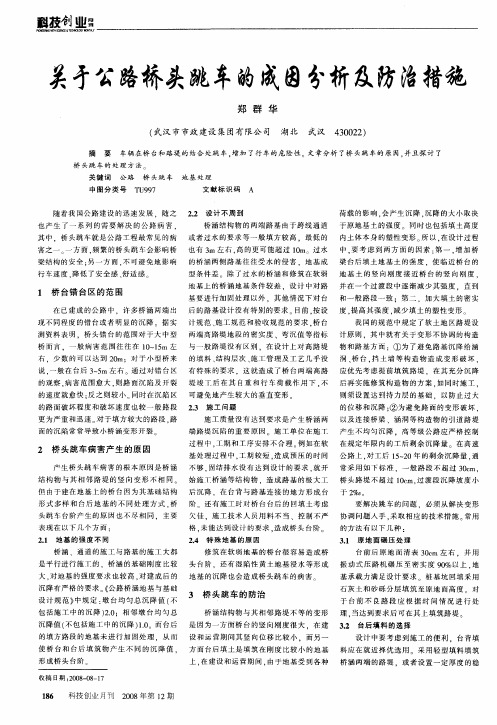 关于公路桥头跳车的成因分析及防治措施