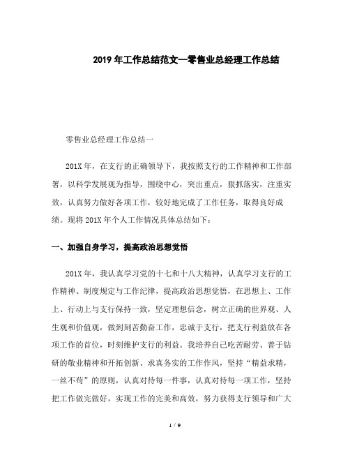 2019年工作总结范文--零售业总经理工作总结