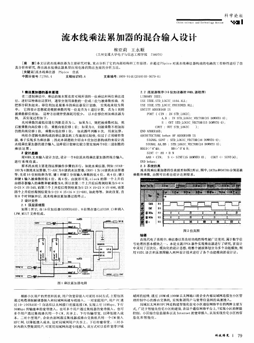 流水线乘法累加器的混合输入设计