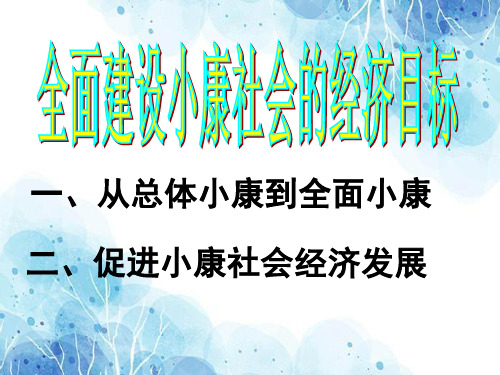 全面建设小康社会的经济目标PPT教学课件