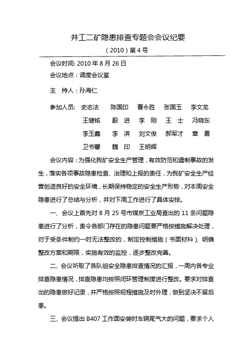 隐患排查例会纪要04