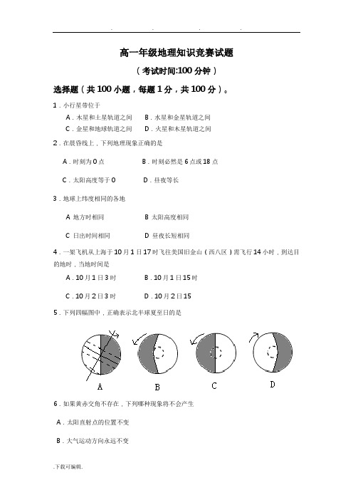 高中一年级年级地理知识竞赛试题