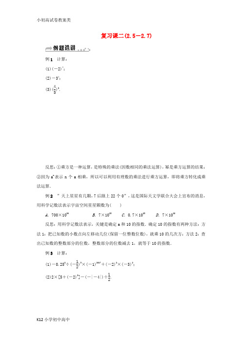 【配套K12】七年级数学上册复习课二2.5_2.7分层训练新版浙教版