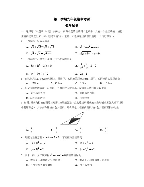 第一学期九年级期中考试数学试题(二)