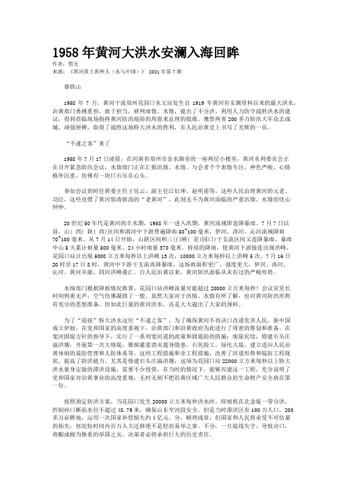 1958年黄河大洪水安澜入海回眸