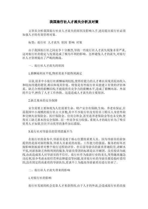 我国旅行社人才流失分析及对策