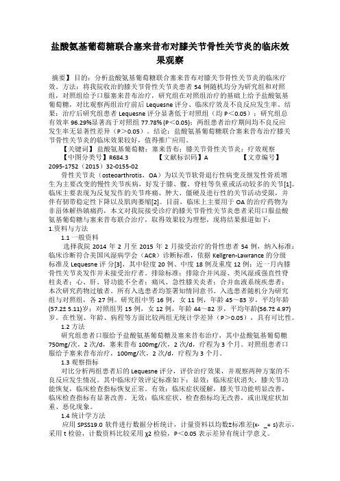 盐酸氨基葡萄糖联合塞来昔布对膝关节骨性关节炎的临床效果观察