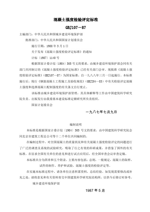 混凝土强度检验评定标准gbj10787