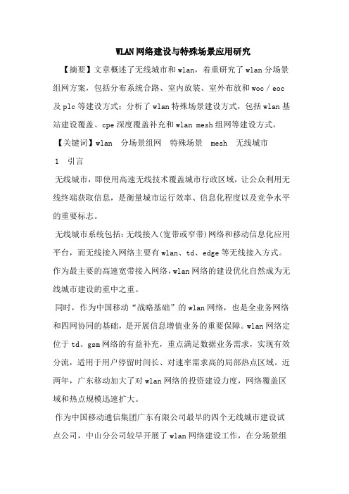 WLAN网络建设与特殊场景应用研究