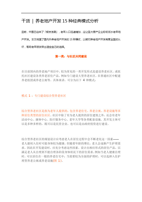 养老地产开发15种经典模式分析